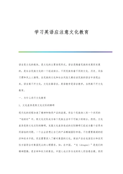 学习英语应注意文化教育.docx