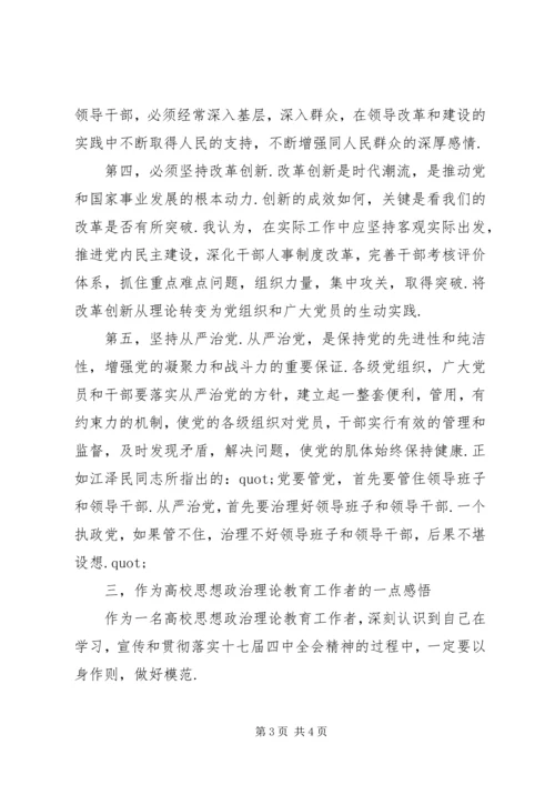 思想政治部学习党的十七届四中全会心得体会.docx