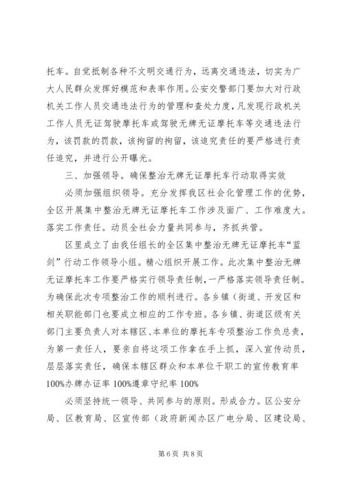 区委书记在无证摩托车治理会讲话.docx