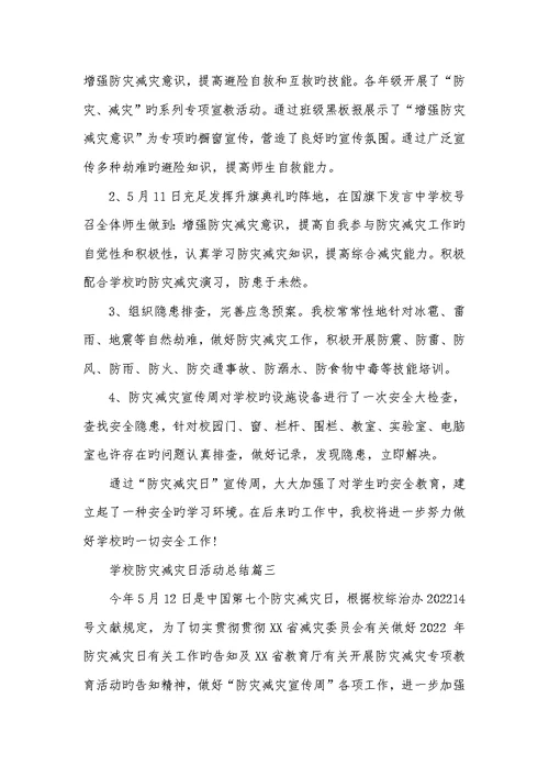 2022年学校防灾减灾日活动总结小学防灾减灾活动总结