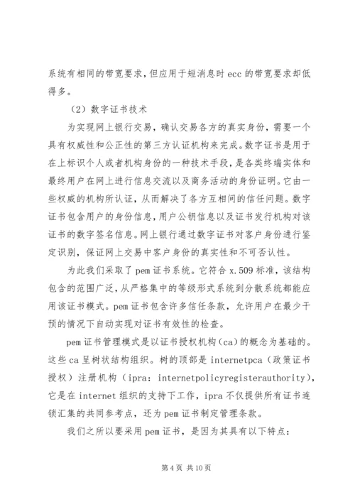 网银的安全隐患与预防方案.docx