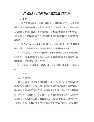 产业政策对新兴产业发展的作用