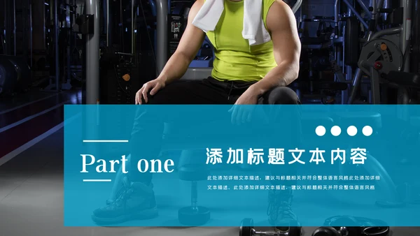 简约大气健身运动健身器材健身会所PPT模板
