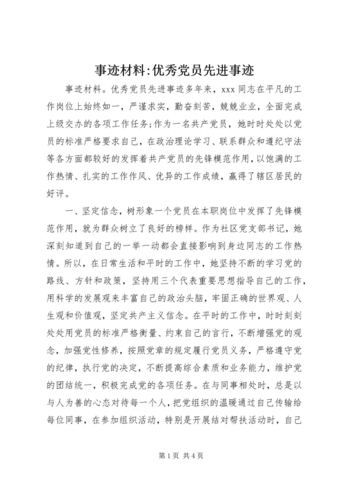 事迹材料-优秀党员先进事迹.docx