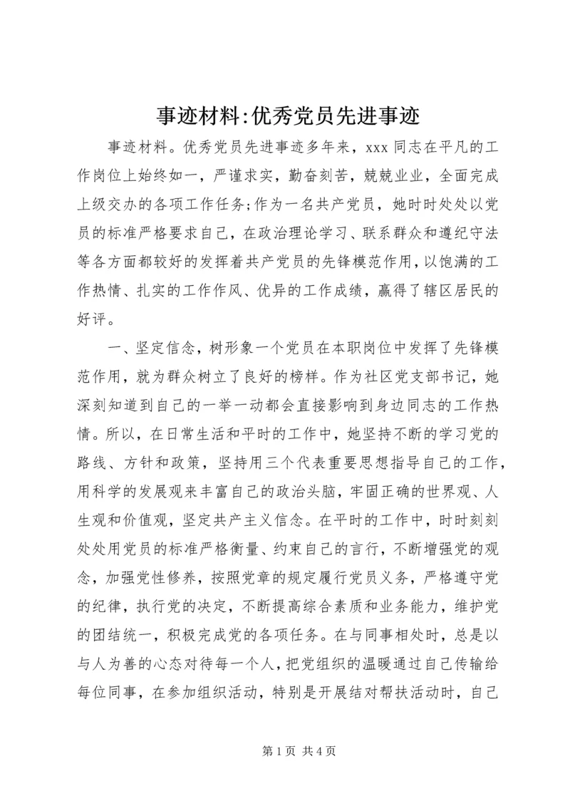 事迹材料-优秀党员先进事迹.docx