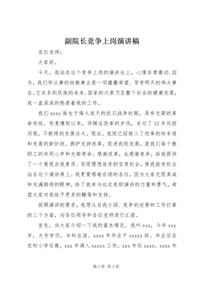 副院长竞争上岗演讲稿 (3).docx