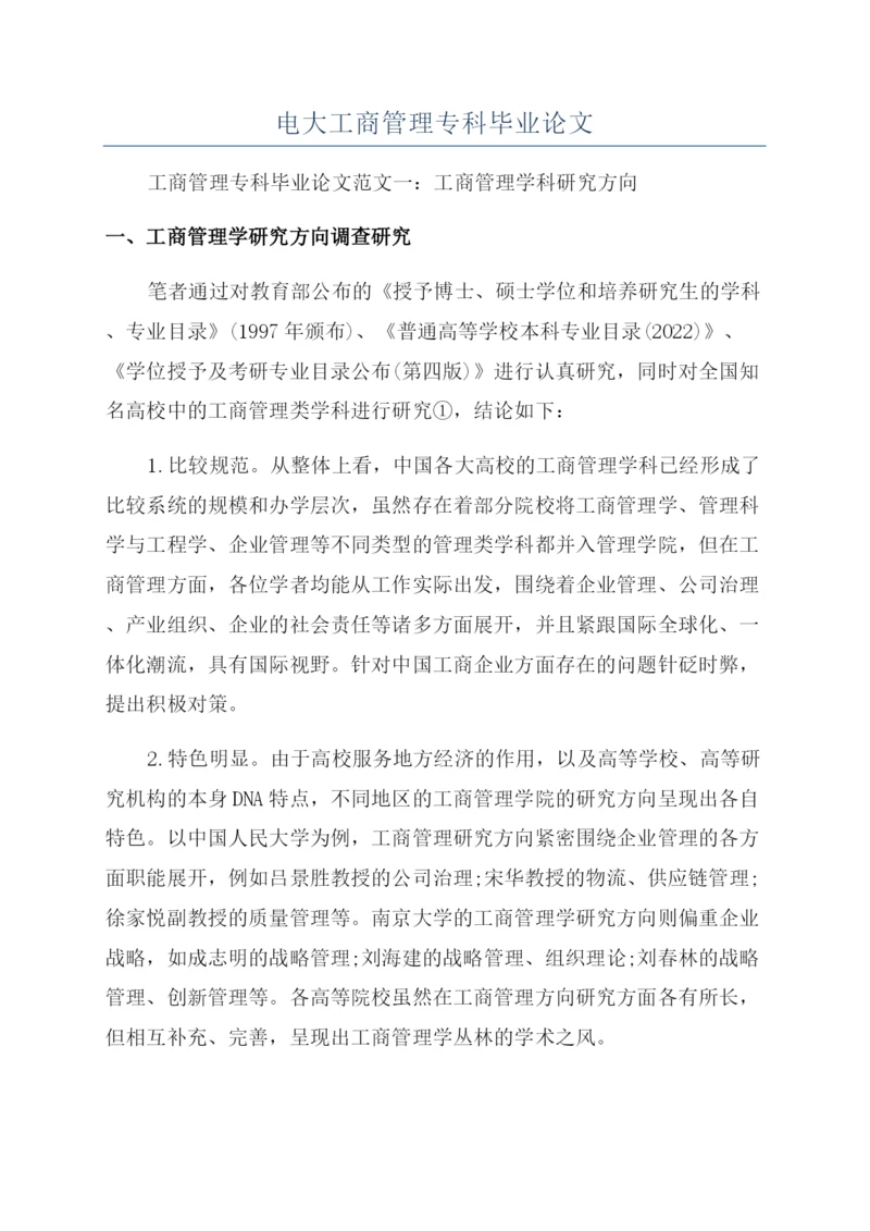 电大工商管理专科毕业论文.docx