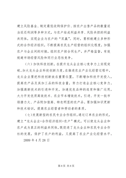 发展农业产业化经营调研报告.docx