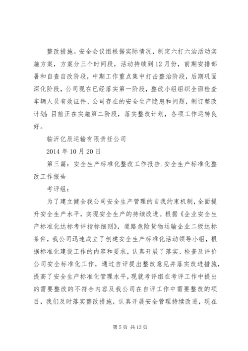 安全生产标准化整改报告123.docx