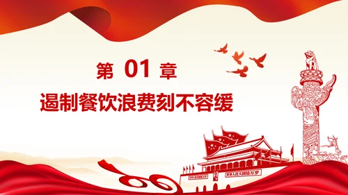 拒绝舌尖上的浪费杜绝餐饮浪费PPT粮食安全党课