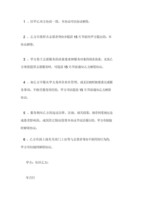 社区志愿者协议书范本