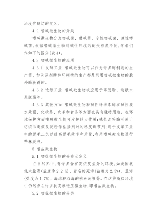 极端微生物的研究以及应用论文.docx