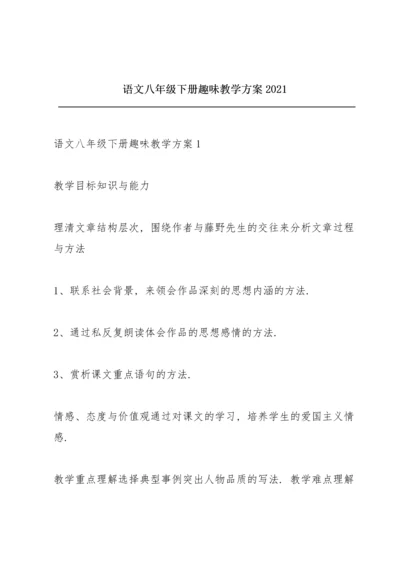 语文八年级下册趣味教学方案2021.docx