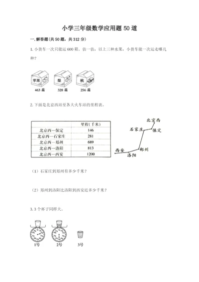 小学三年级数学应用题50道含答案（轻巧夺冠）.docx