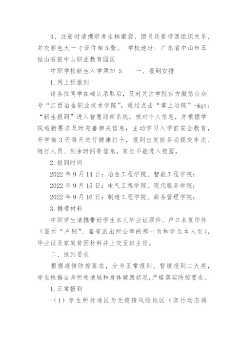 中职学校新生入学须知.docx
