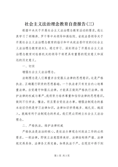 社会主义法治理念教育自查报告(三) (5).docx