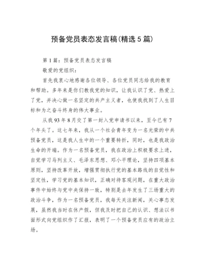预备党员表态发言稿(精选5篇).docx
