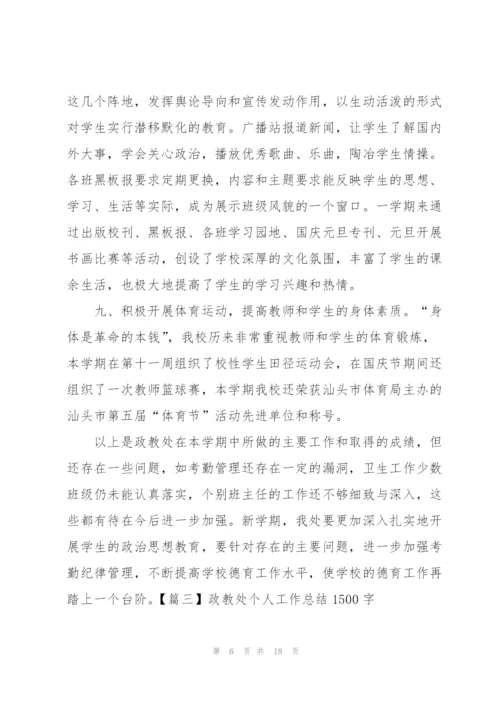 政教处个人工作总结1500字.docx