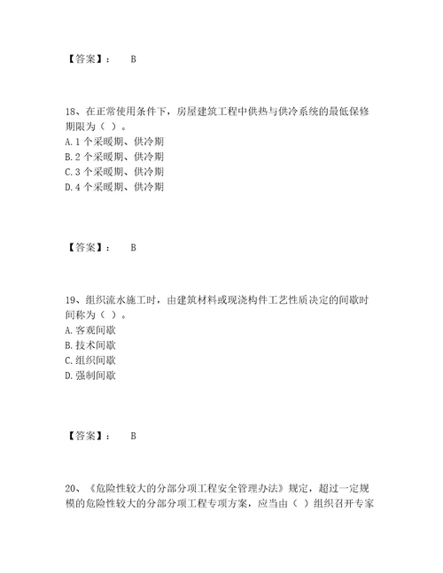 施工员之土建施工专业管理实务题库包过题库能力提升