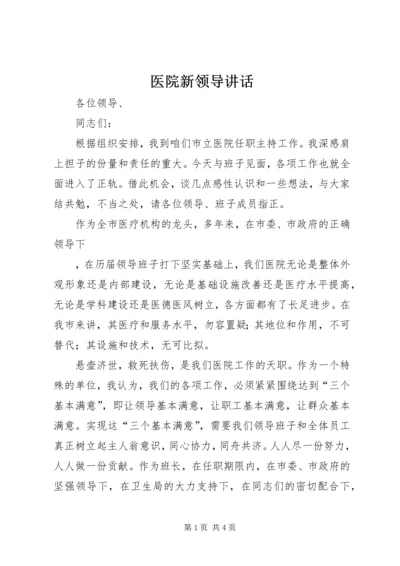 医院新领导讲话 (4).docx