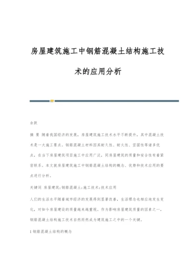 房屋建筑施工中钢筋混凝土结构施工技术的应用分析.docx