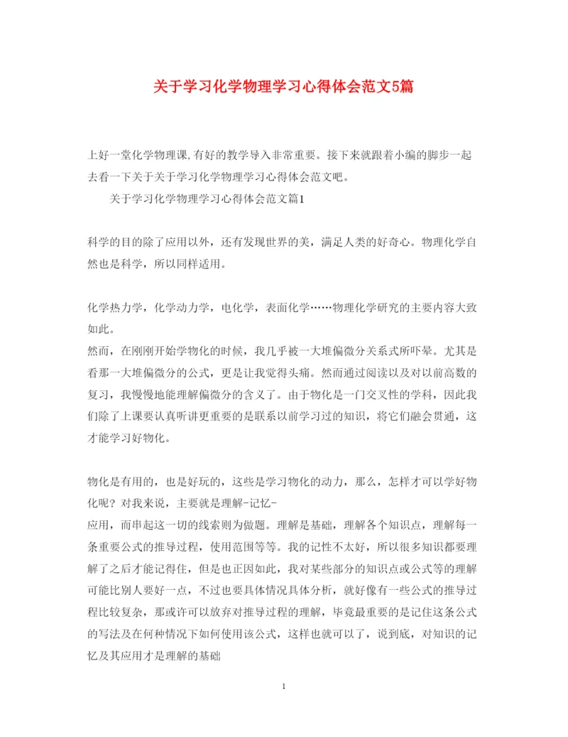 精编关于学习化学物理学习心得体会范文5篇.docx