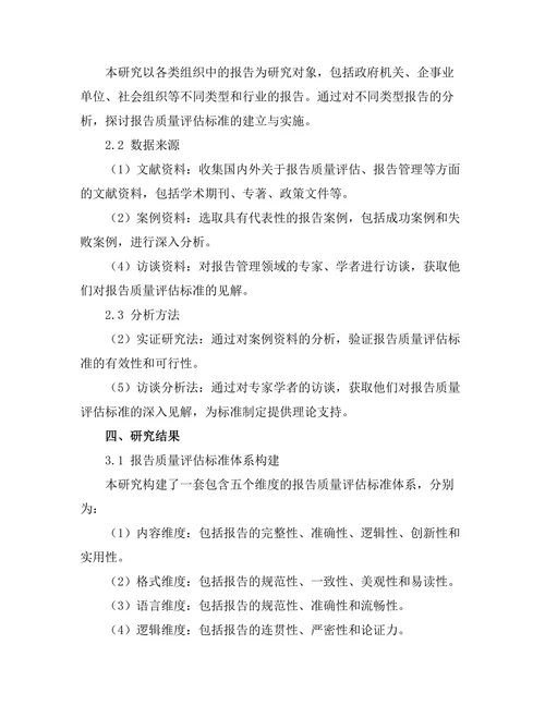 报告质量评估标准的建立与实施