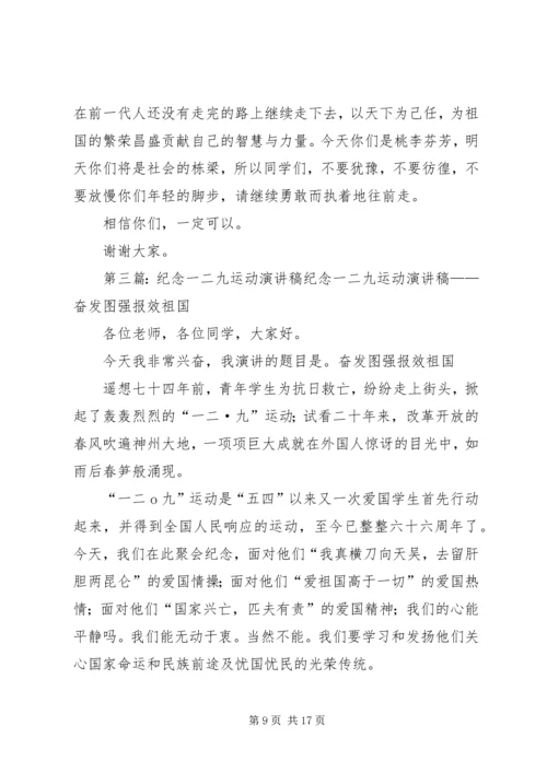 关于纪念一二九运动演讲稿的.docx