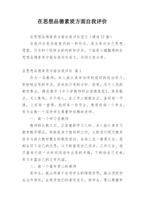 在思想品德素质方面自我评价.docx