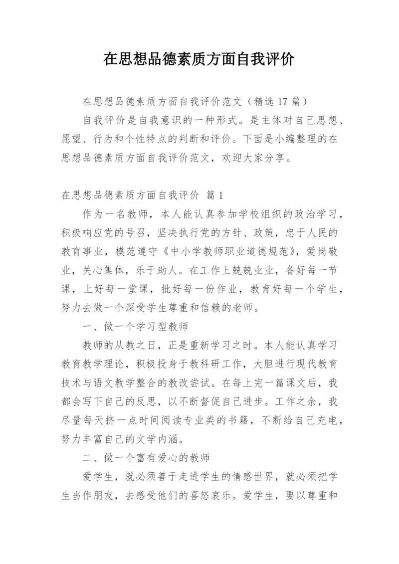 在思想品德素质方面自我评价.docx