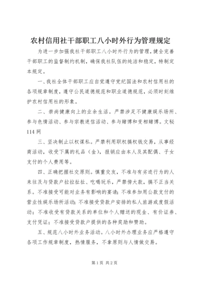 农村信用社干部职工八小时外行为管理规定.docx