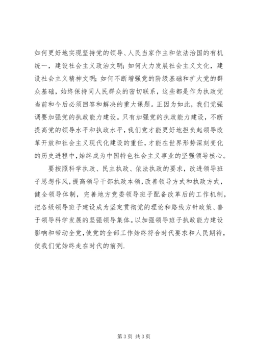 思想汇报党的执政能力建设.docx