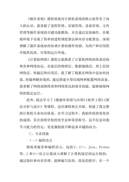 计算机科学与技术专业求职自荐信