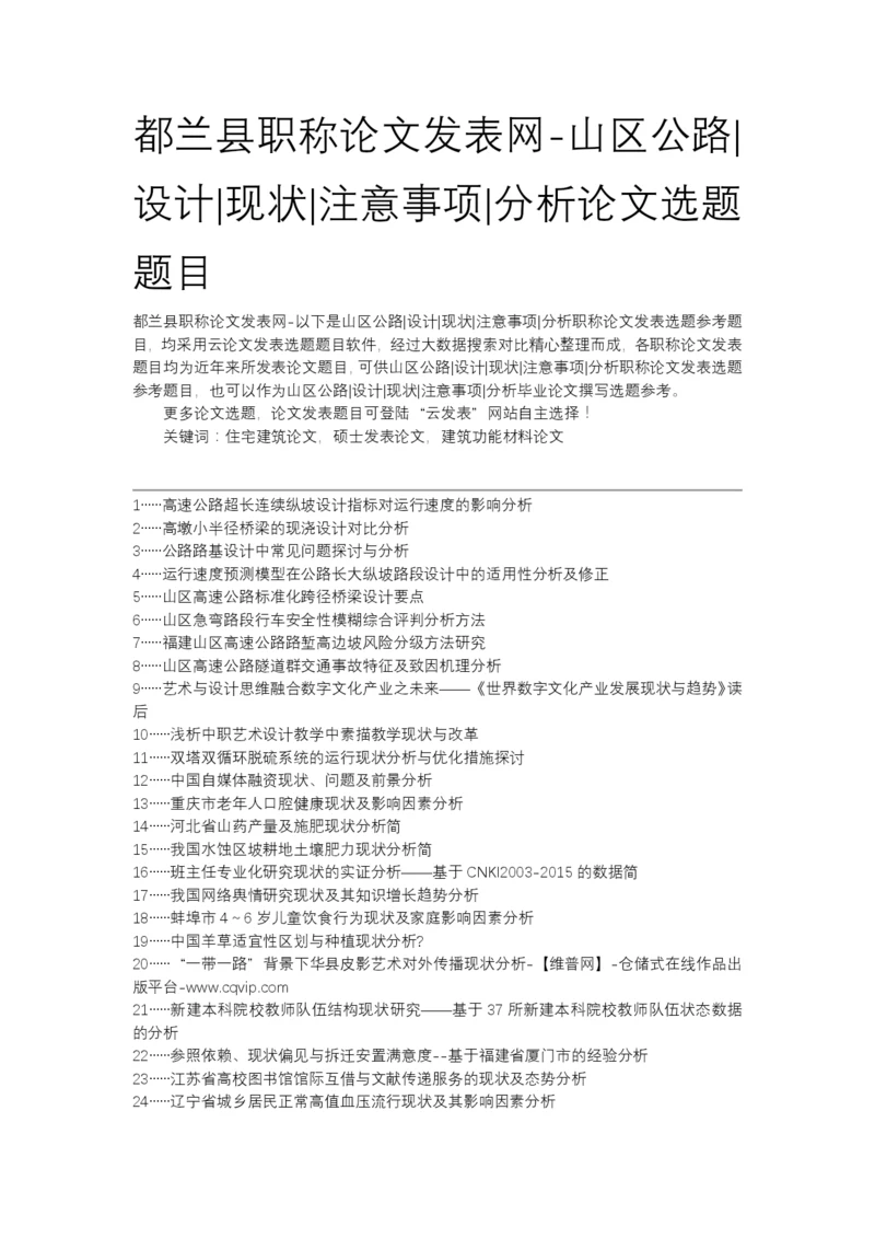 都兰县职称论文发表网-山区公路设计现状注意事项分析论文选题题目.docx