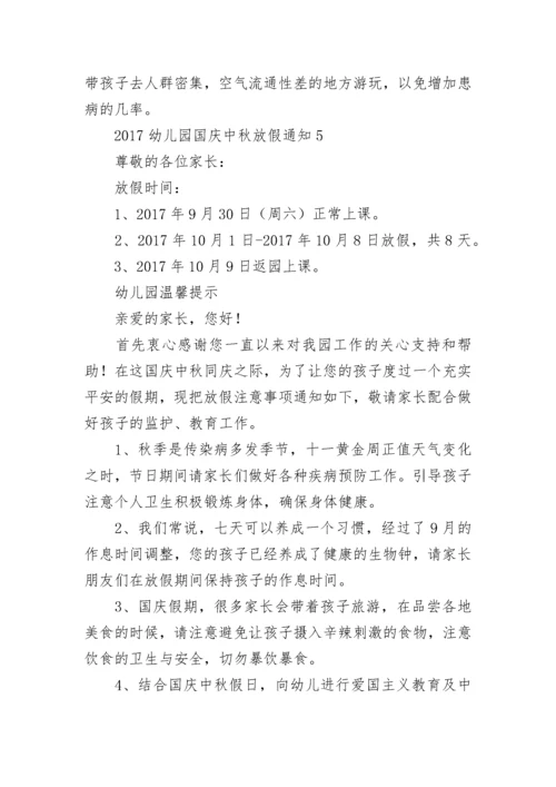 幼儿园国庆中秋放假通知.docx