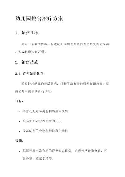 幼儿园挑食治疗方案