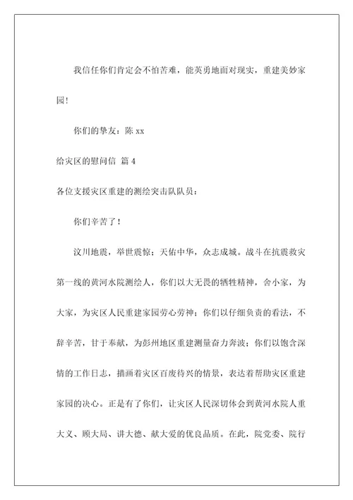 给灾区的慰问信9