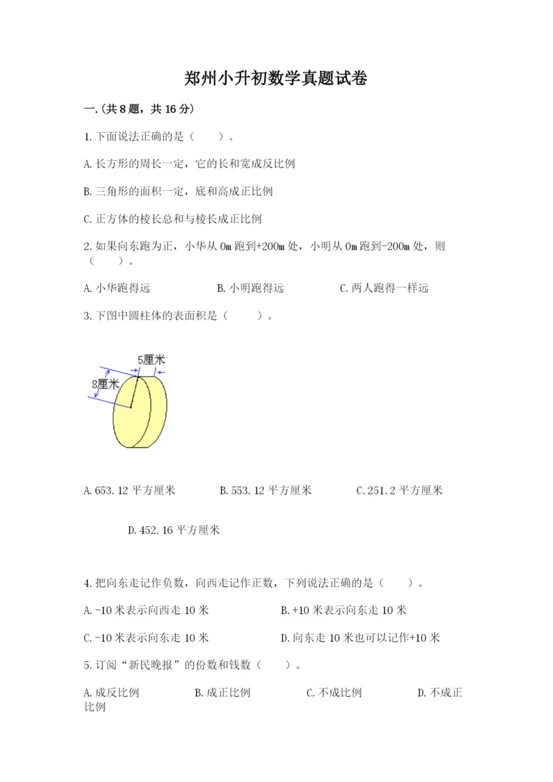 郑州小升初数学真题试卷附答案（考试直接用）.docx