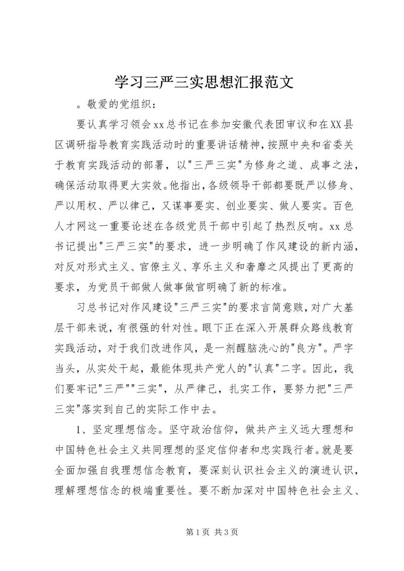 学习三严三实思想汇报范文.docx