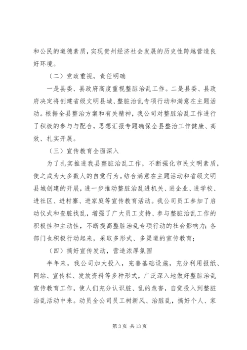 乡镇整脏治乱半年总结.docx