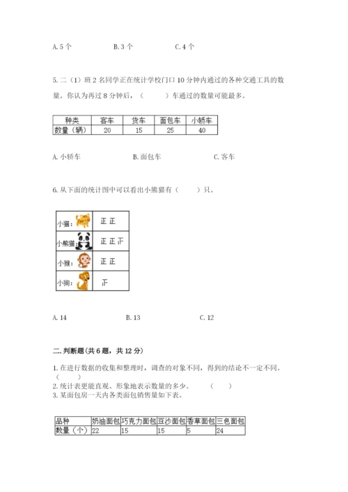 人教版二年级下册数学第一单元 数据收集整理 测试卷完整版.docx