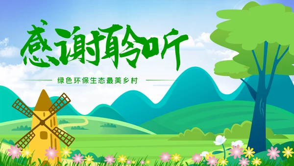 最美乡村旅游新农村乡村振兴PPT模板