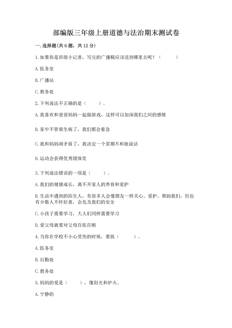 部编版三年级上册道德与法治期末测试卷附答案（基础题）.docx