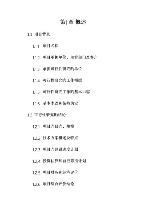 项目立项报告可行性研究分析模版.docx