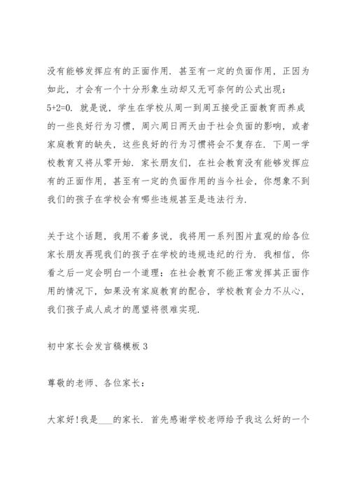 初中家长会发言稿模板.docx