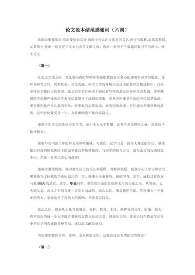 论文范本结尾感谢词（六则）.docx