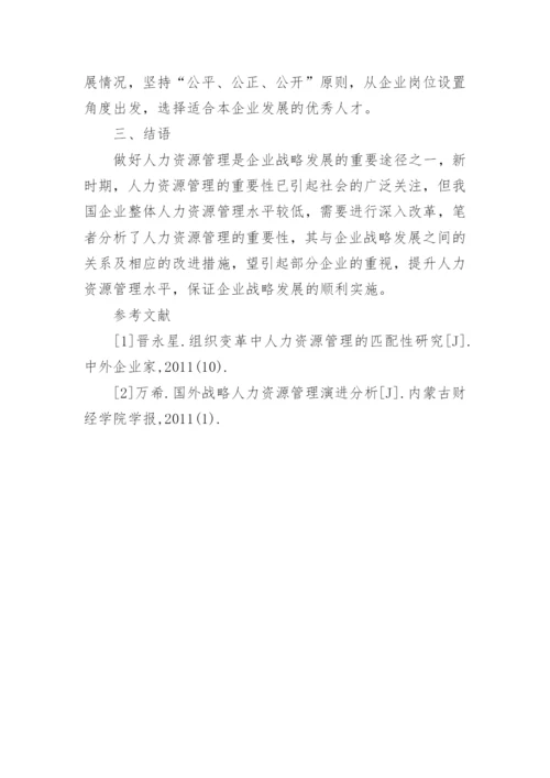 人力资源管理水平提升与企业战略发展论文.docx