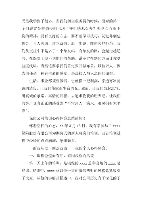 保险公司培训心得体会总结简短10篇