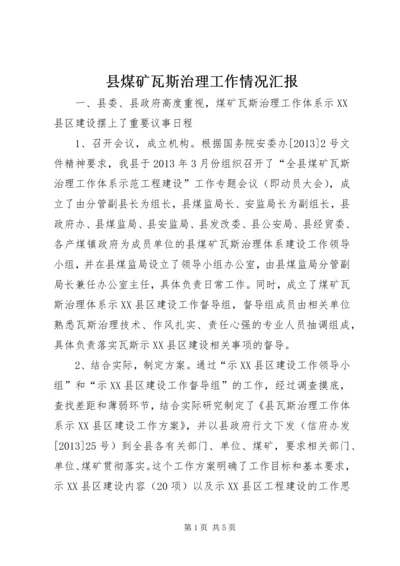 县煤矿瓦斯治理工作情况汇报.docx