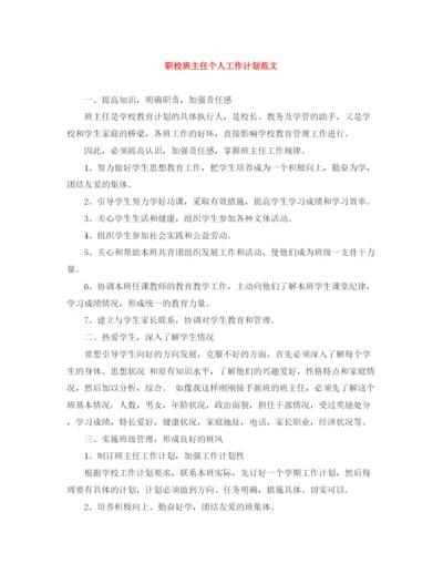 精编之职校班主任个人工作计划范文.docx